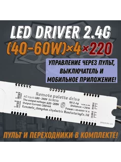 LED DRIVER 2.4G BT-CX(40-60W)*4+220V+ПДУ+ приложение Profit 72771742 купить за 2 774 ₽ в интернет-магазине Wildberries