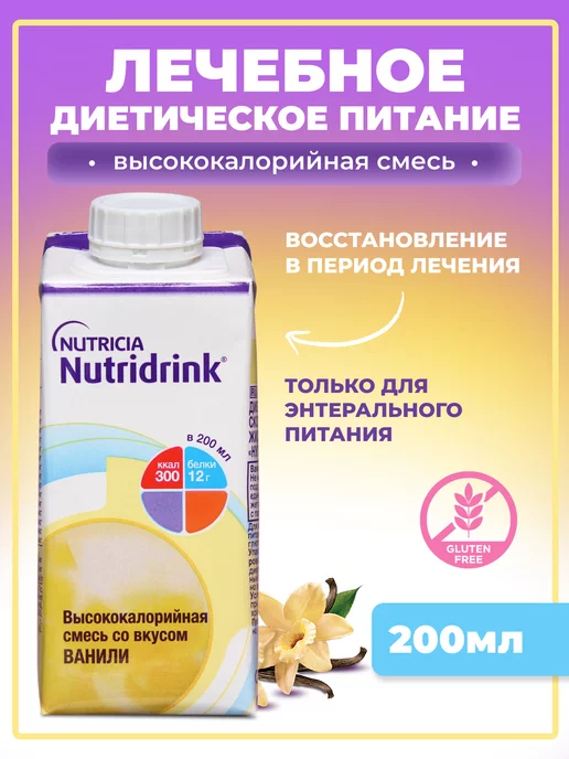 Nutridrink Нутридринк смесь для энтерального питания,ванили,200 мл, 200 мл