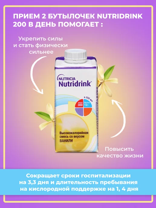Nutridrink Нутридринк смесь для энтерального питания,ванили,200 мл, 200 мл, фото 4