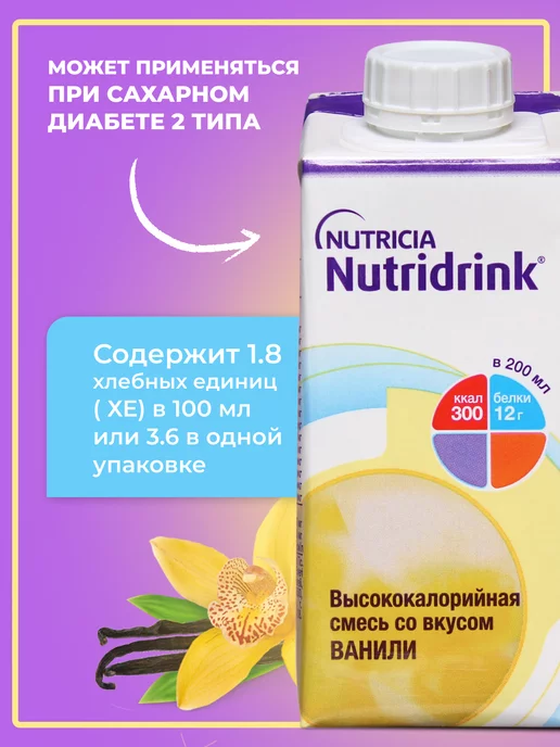 Nutridrink Нутридринк смесь для энтерального питания,ванили,200 мл, 200 мл, фото 6