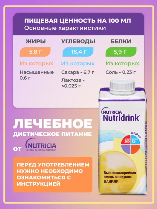 Nutridrink Нутридринк смесь для энтерального питания,ванили,200 мл, 200 мл, фото 8