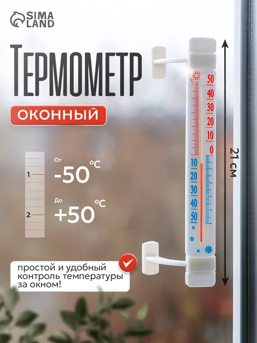 Сималенд Термометр уличный на окно на липучке, белый