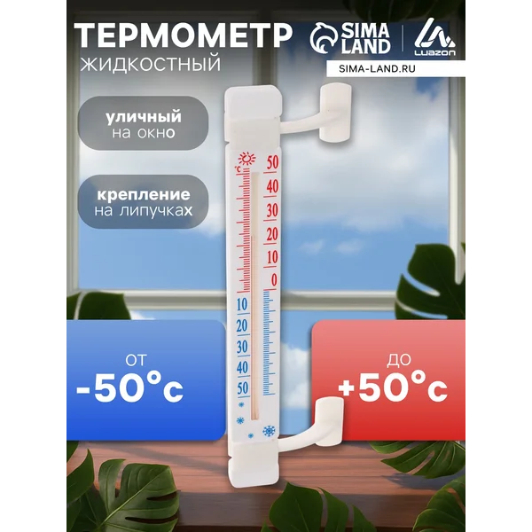 Термометр уличный на окно на липучке