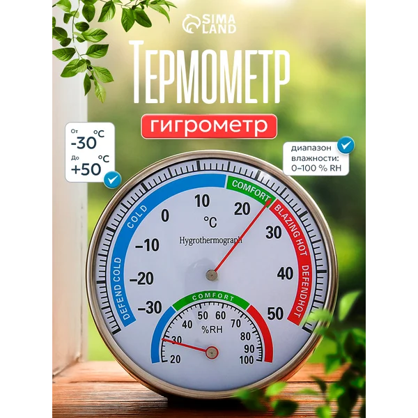 Уличный термометр гигрометр механический