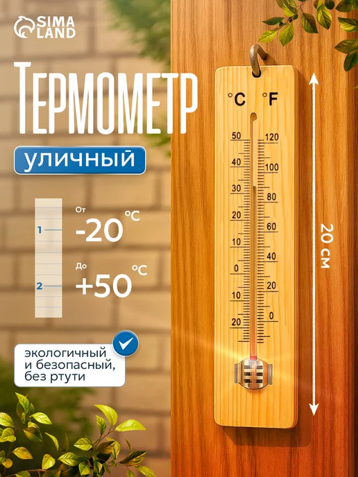 Сималенд Уличный термометр деревянный на окно, бежевый