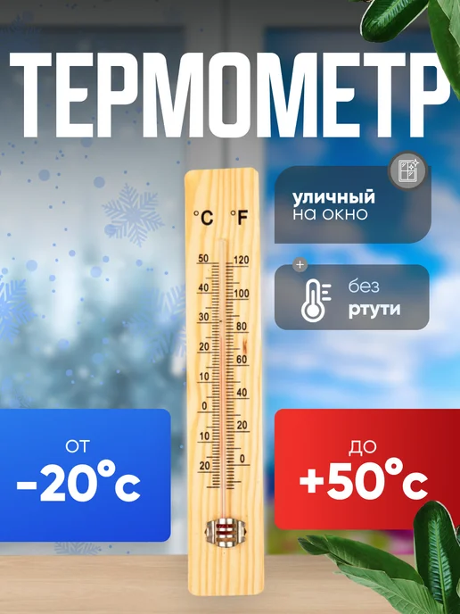 Сималенд Уличный термометр деревянный на окно, бежевый, фото 5