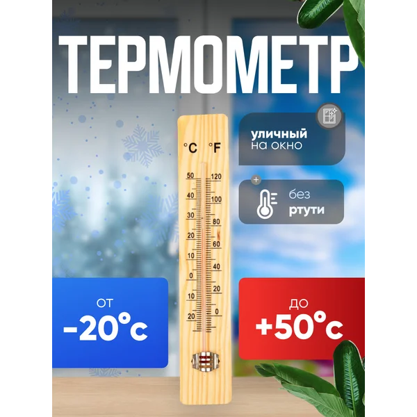 Уличный термометр деревянный на окно