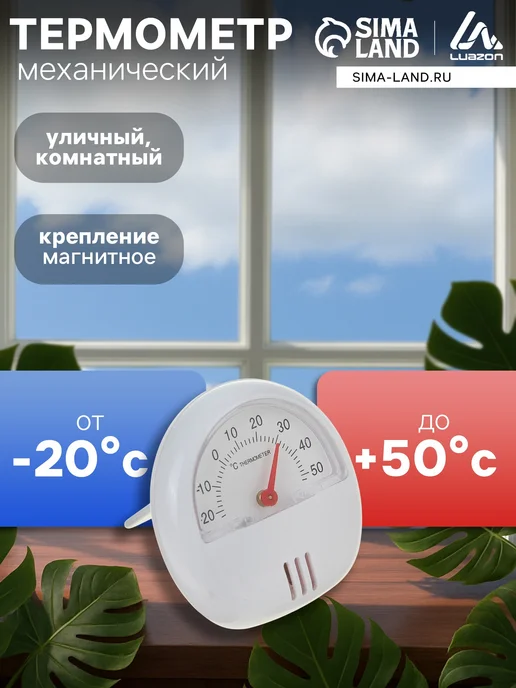 Сималенд Термометр универсальный, механический, d-5.5 см, белый