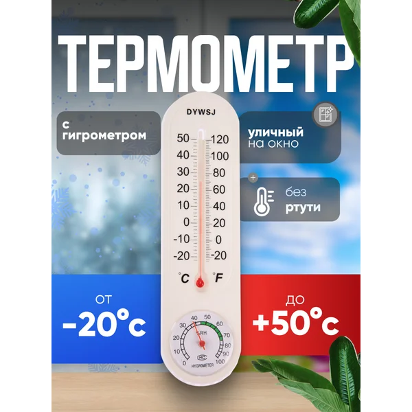 Термометр, уличный, спиртовой, гигрометр, белый