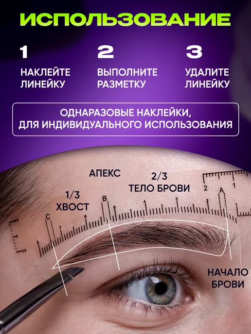 МК Союз Линейка наклейка для бровей 15 шт, 55 шт, фото 4