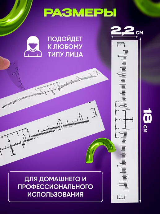 МК Союз Линейка наклейка для бровей 15 шт, 55 шт, фото 5