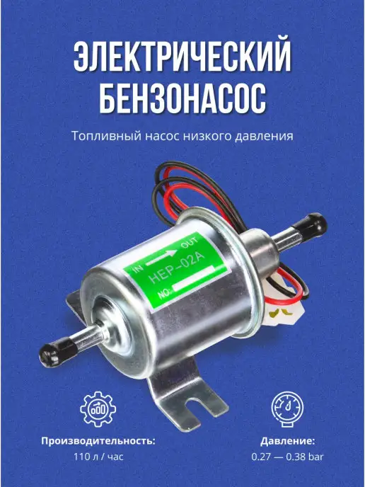 АвтоНасос Насос подкачки топлива HEP-02A. Электрический топливный насо…