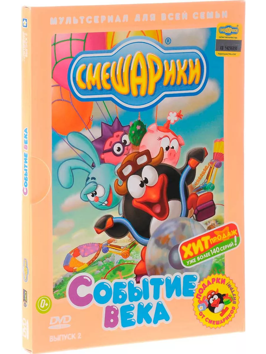 Смешарики - Событие века: Выпуск 2 (DVD) Новый Диск 72774121 купить за 435  ₽ в интернет-магазине Wildberries