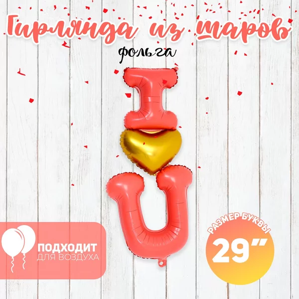 Воздушные шарики "I love u" буквы