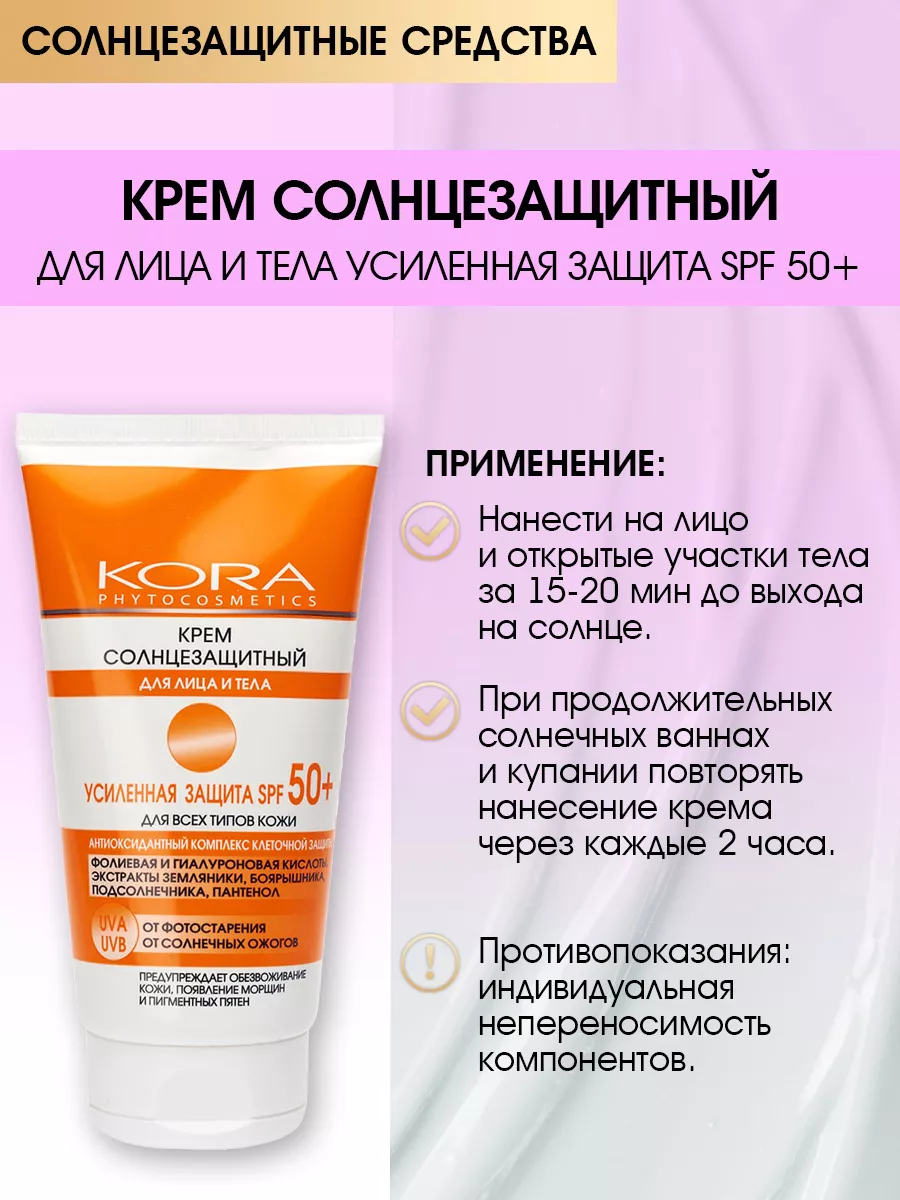 Крем солнцезащитный для лица и тела усиленная защита SPF 50+ КОРА 72776830  купить за 675 ₽ в интернет-магазине Wildberries