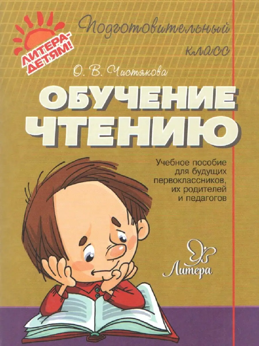 Обучение чтению. Подготовительный класс