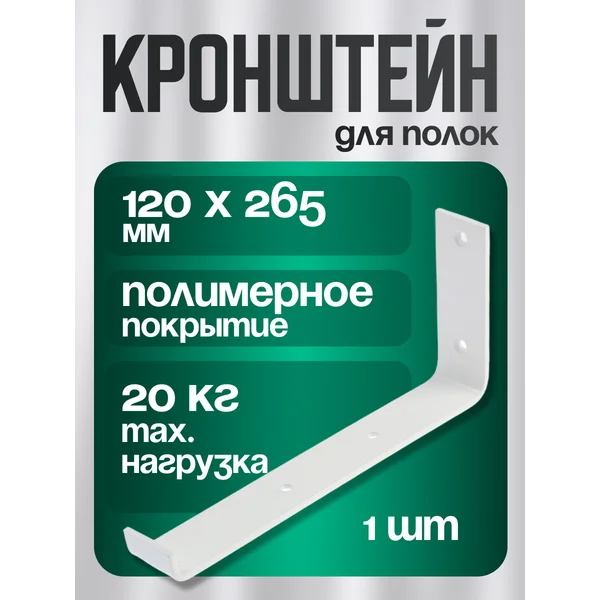 Кронштейн для полки 250 мм