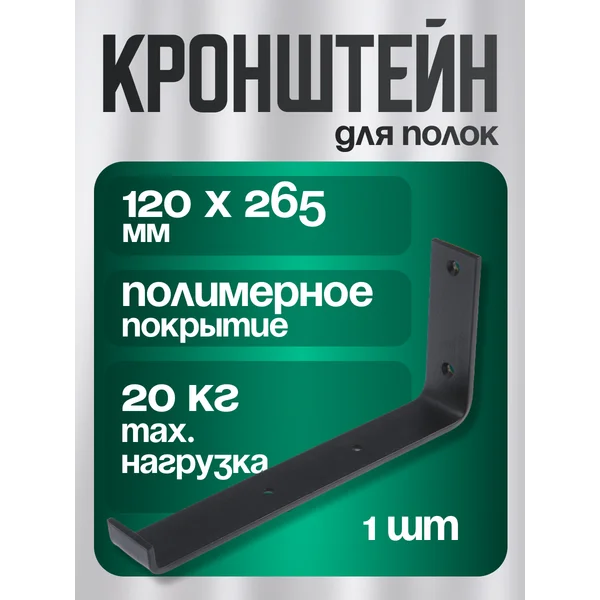 Кронштейн для полки 250 мм