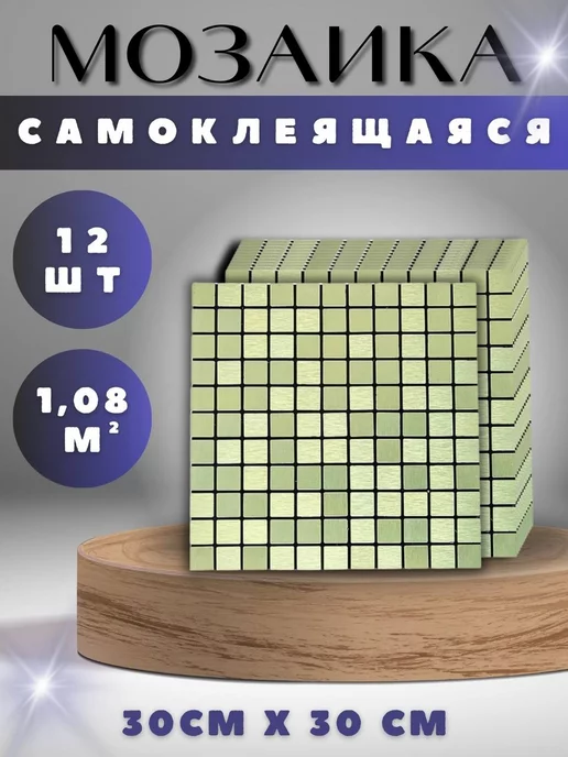 Alliаnce Мозаичная плитка самоклеящаяся 12 шт 30х30 см