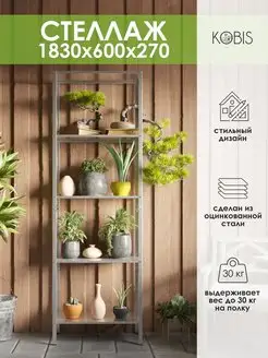 Стеллаж металлический 183х60х27 5 полок KOBIS 72780380 купить за 2 142 ₽ в интернет-магазине Wildberries