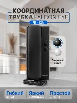 Трубка домофона для квартиры FE-12M Falcon Eye 72781042 купить за 690 ₽ в интернет-магазине Wildberries