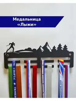 СпортСервисЦентр Медальница металлическая Лыжи