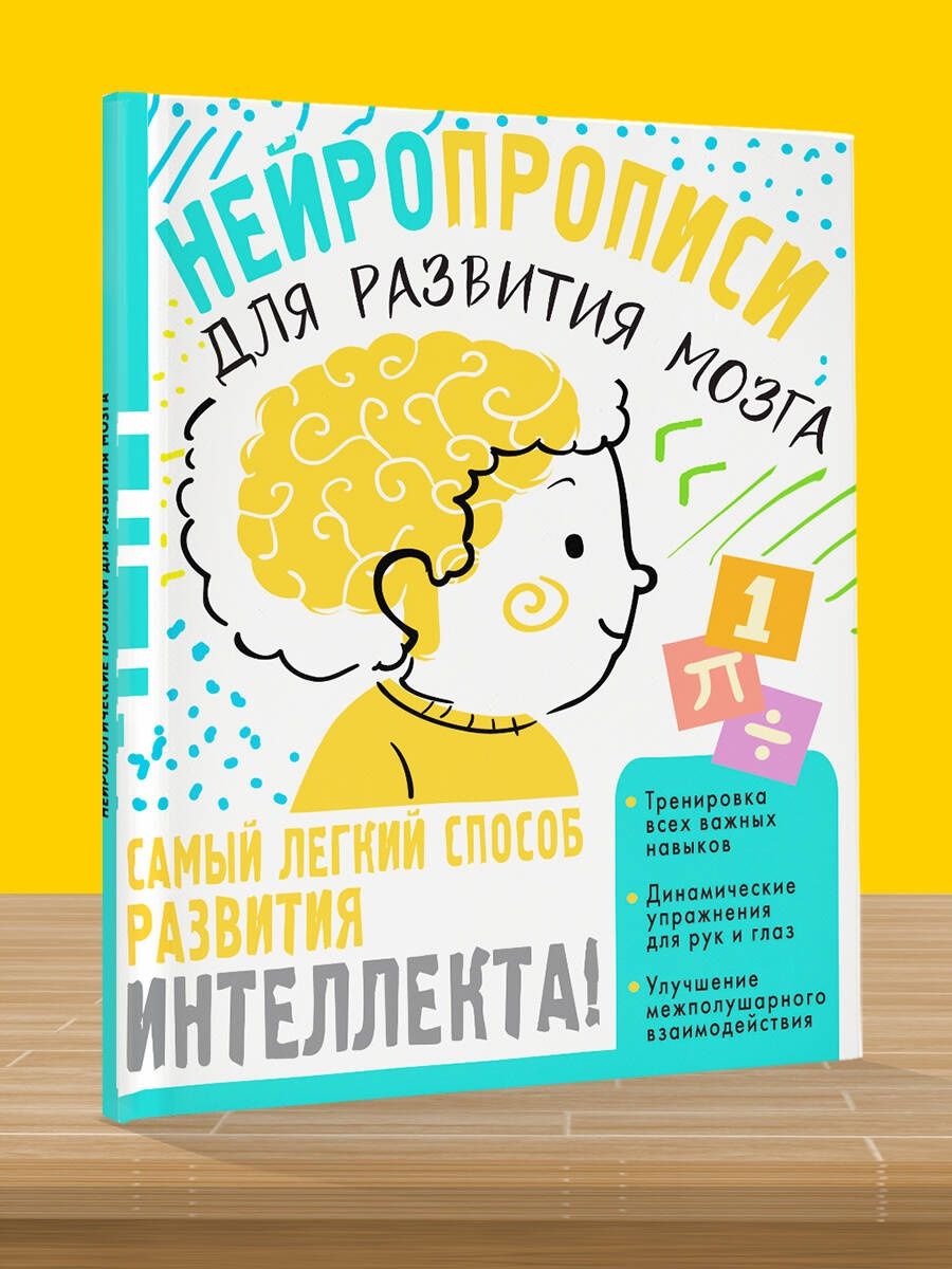 Нейропрописи для тренировки мозга Издательство АСТ 72785003 купить за 243 ₽  в интернет-магазине Wildberries