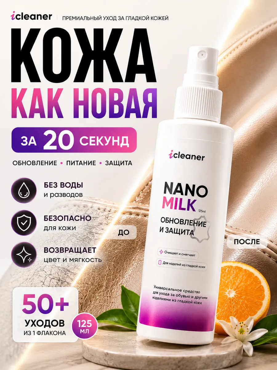 Уход и защита изделий из кожи, для обуви и одежды Nano milk