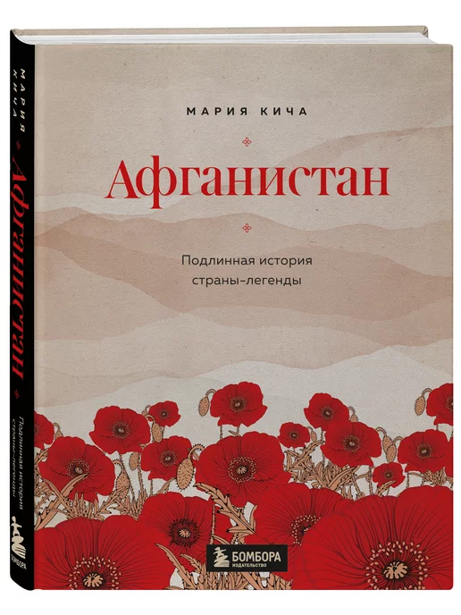 Эксмо Афганистан. Подлинная история страны-легенды. Мария Кича