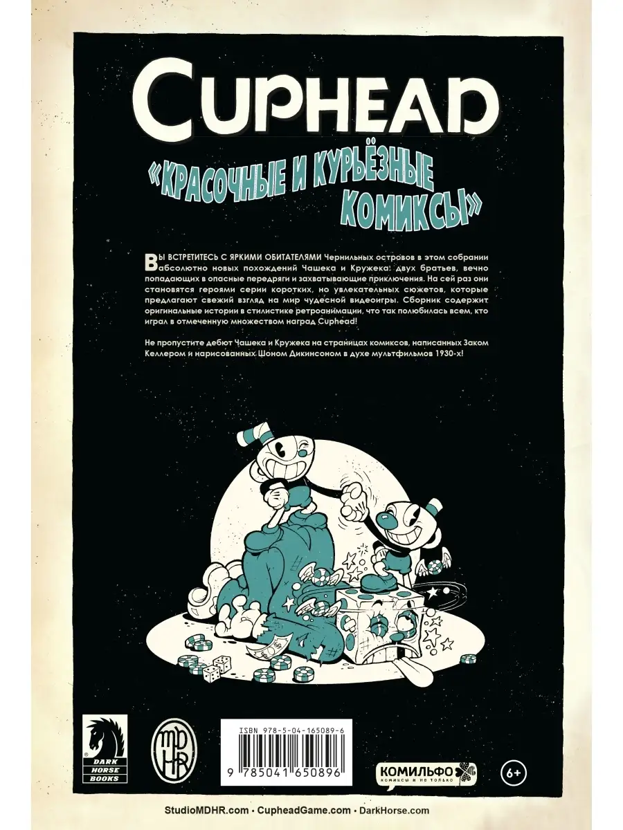 Cuphead. Красочные и курьёзные комиксы Издательство Комильфо 72786033  купить за 449 ₽ в интернет-магазине Wildberries