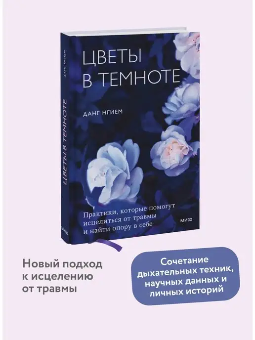 Издательство Манн, Иванов и Фербер Цветы в темноте. Практики, которые помогут исцелиться от