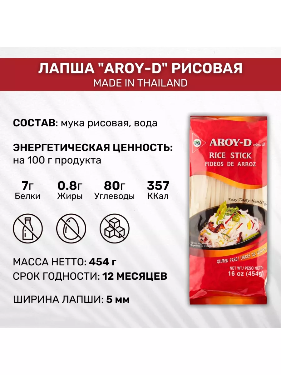 Лапша AROY-D рисовая WOK 5 мм 2 шт по 454г AROY-D 72786600 купить за 648 ₽  в интернет-магазине Wildberries