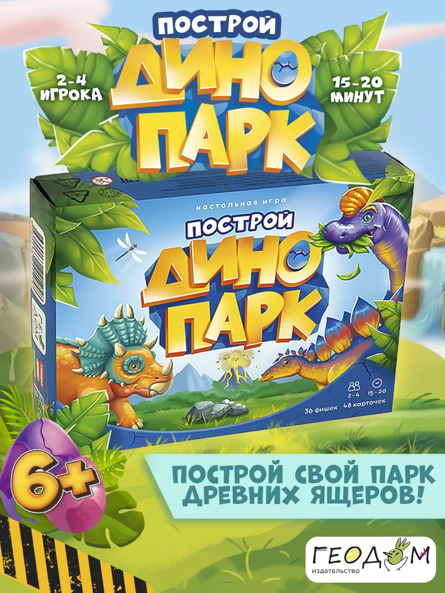 Настольная игра. Построй динопарк. ГЕОДОМ 72786617 купить за 632 ₽ в  интернет-магазине Wildberries