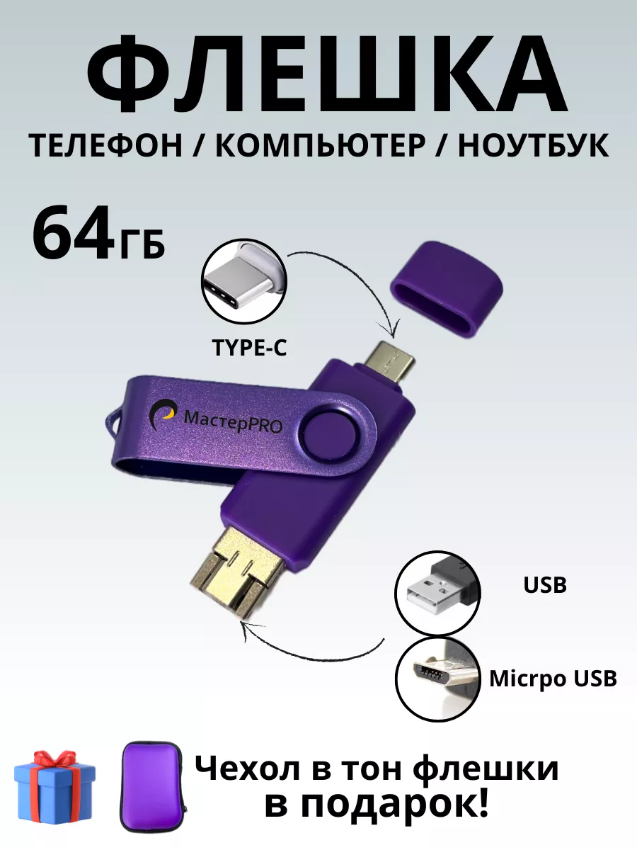 флешка для смартфона USB type C 64Гб МастерPRO 72787529 купить в  интернет-магазине Wildberries