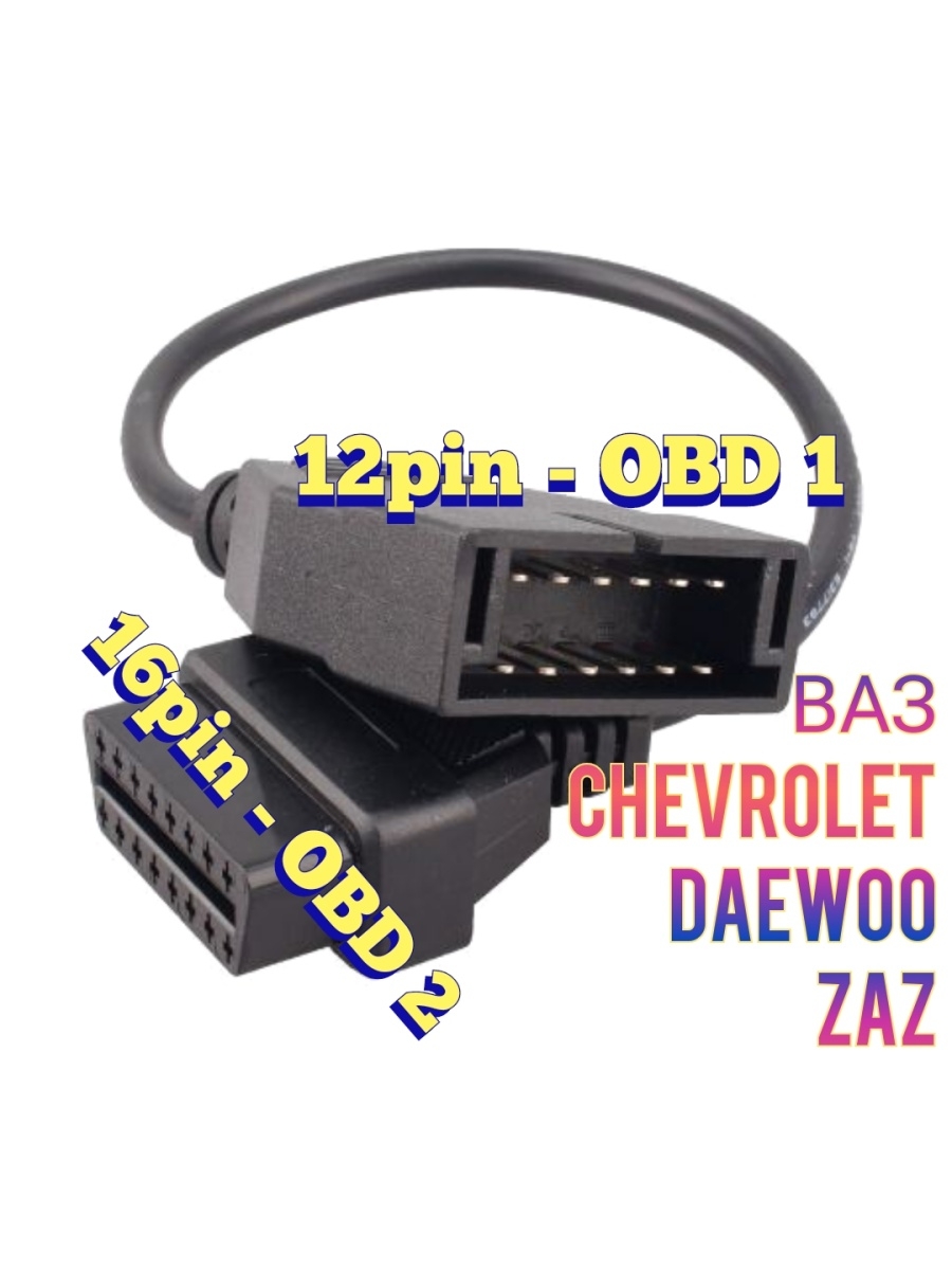 переходник gm ваз daewoo 12 pin obd ii