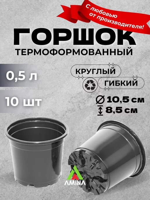 Аминатрейд Горшок для рассады цветов 0,5 л 100 шт (гибкий), 500 мл, фото 5