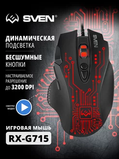 Игровая проводная мышь RX-G715 с подсветкой Sven 72790666 купить за 631 ₽ в интернет-магазине Wildberries