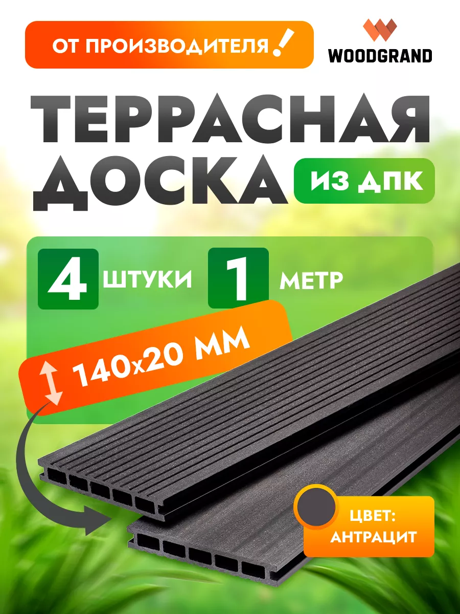 Террасная доска из ДПК 140*20 WOODGRAND 72790939 купить за 2 233 ₽ в  интернет-магазине Wildberries