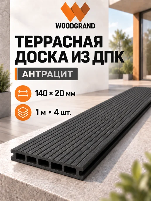 WOODGRAND Террасная доска из ДПК 140*20*1000 мм, Венге, 6 шт, 140x20, 4 шт