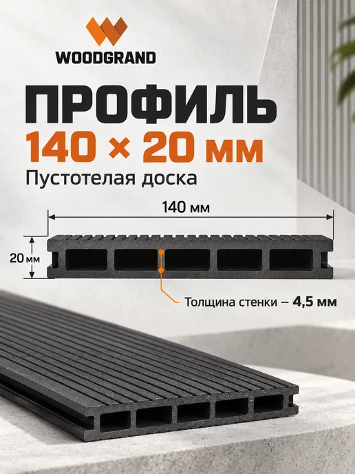 WOODGRAND Террасная доска из ДПК 140*20*1000 мм, Венге, 6 шт, 140x20, 4 шт, фото 4
