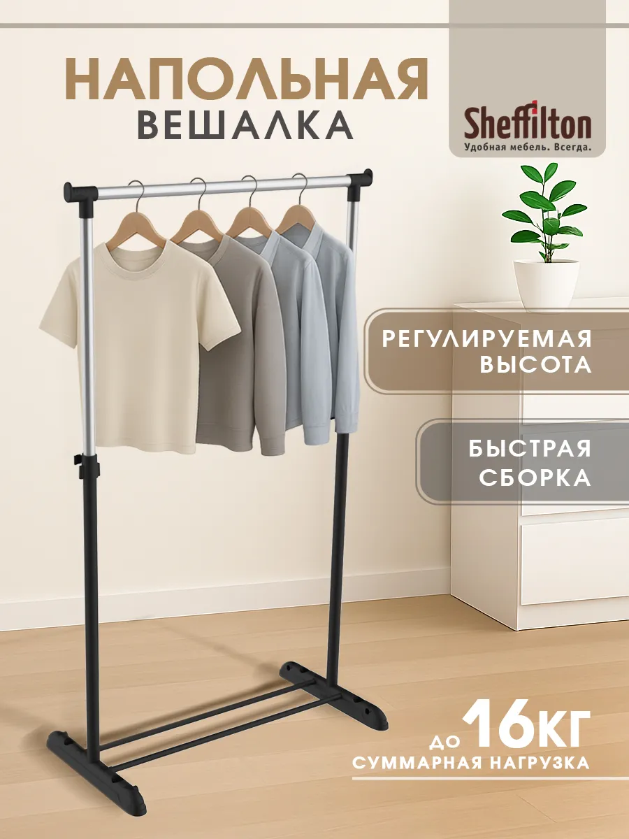 Вешалка напольная для одежды