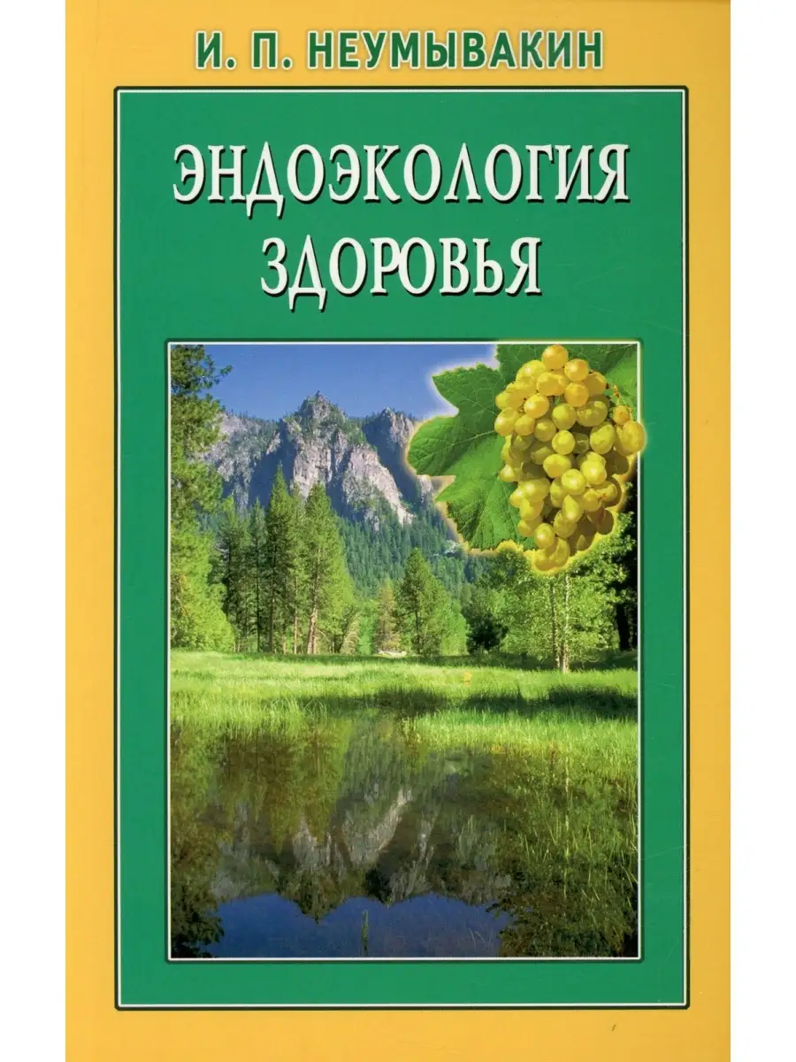 Иван Неумывакин Эндоэкология здоровья. 2-е изд., перераб. и доп Диля  72795972 купить за 718 ₽ в интернет-магазине Wildberries