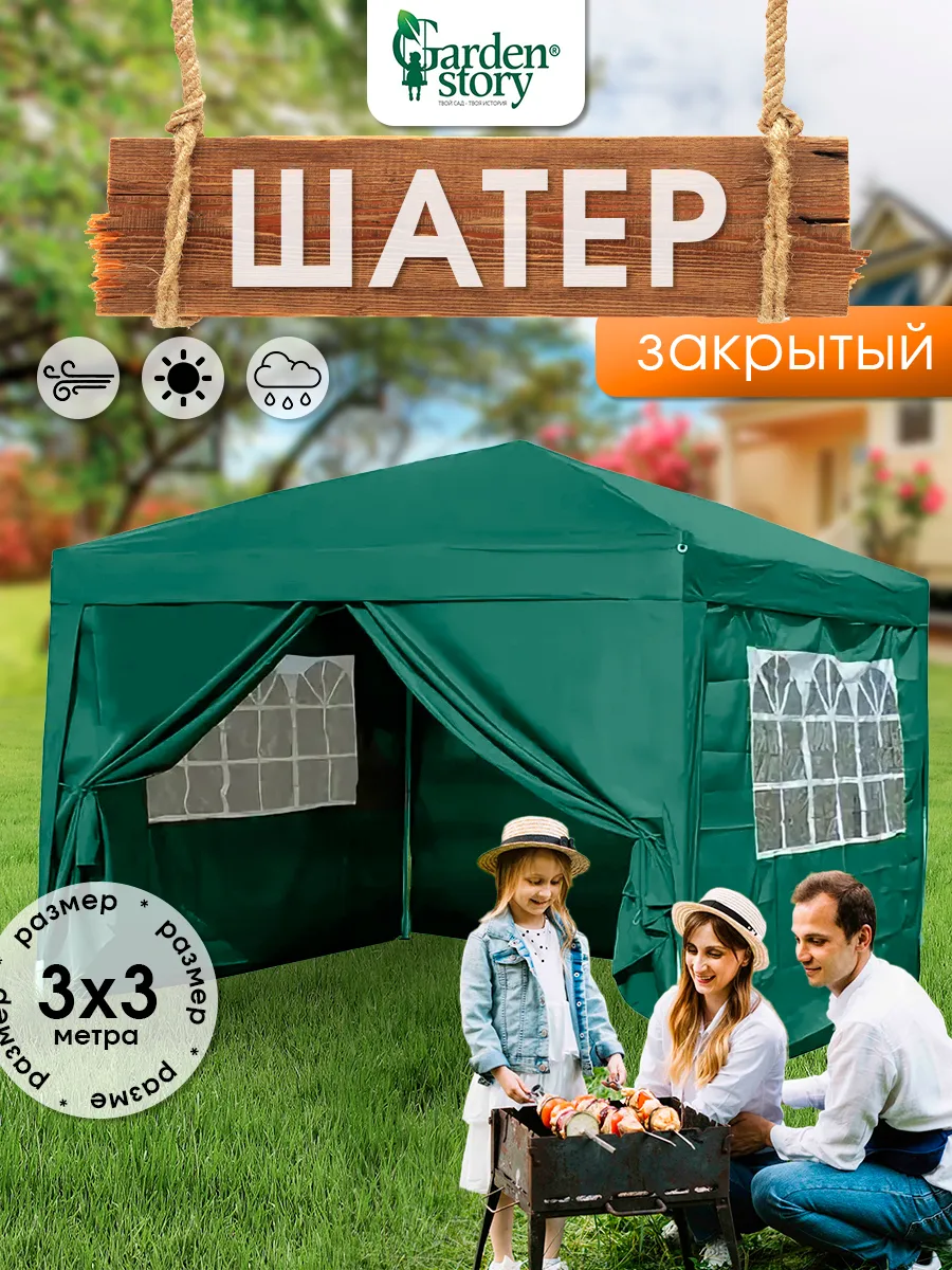 Шатер от ветра и дождя Garden story 72796050 купить в интернет-магазине  Wildberries