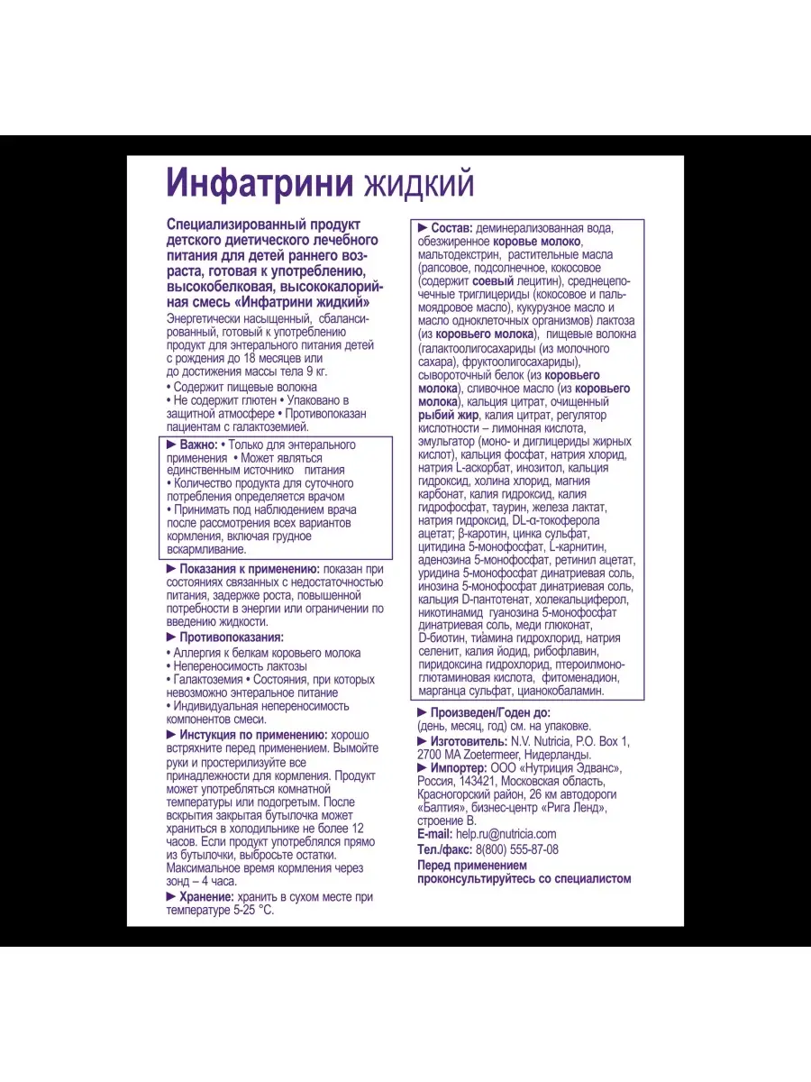 Nutricia Инфатрини смесь жидкая для детей 0-18мес 125мл Infatrini 72797230  купить в интернет-магазине Wildberries