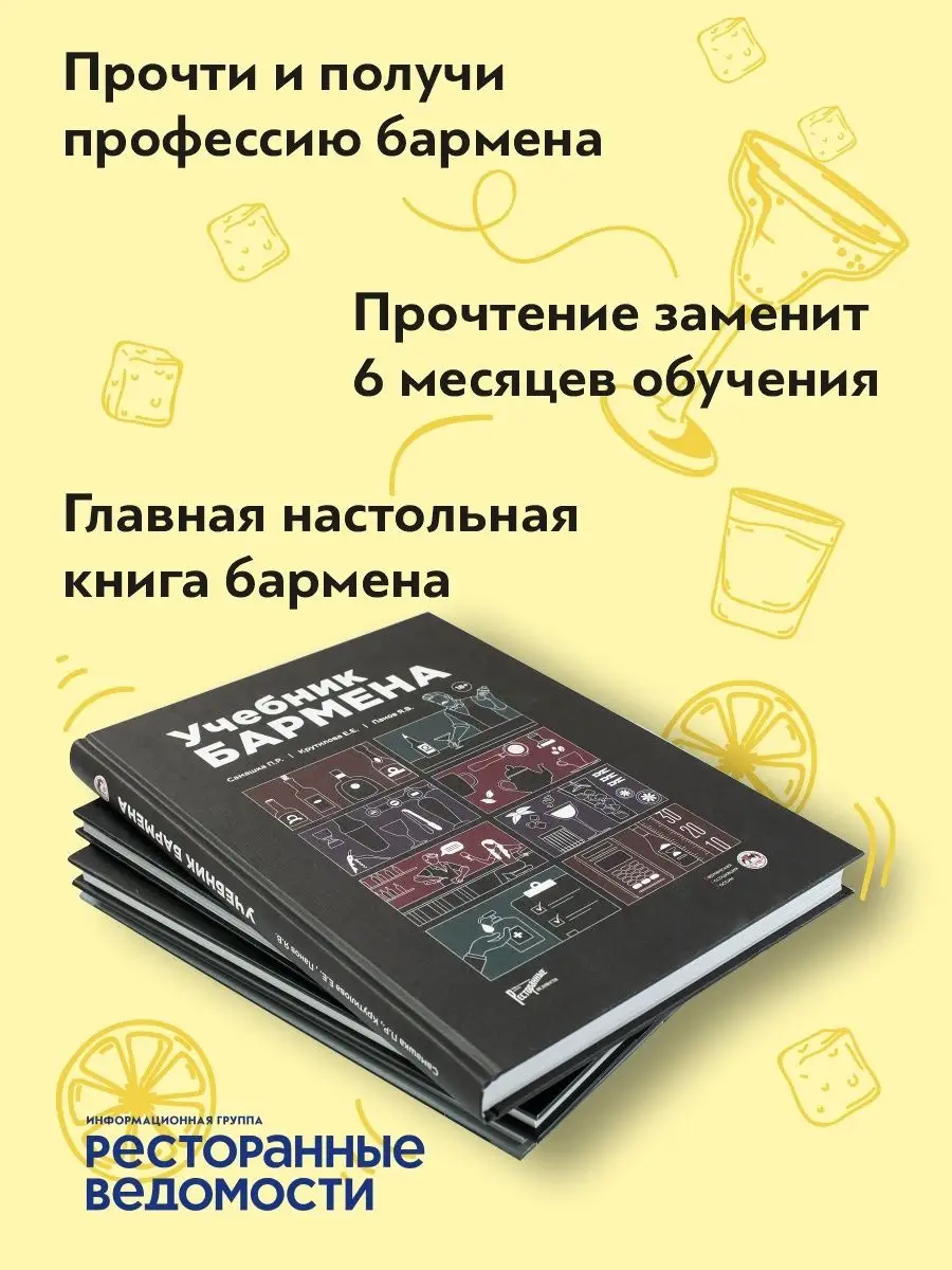 Учебник бармена Ресторанные ведомости 72799952 купить в интернет-магазине  Wildberries