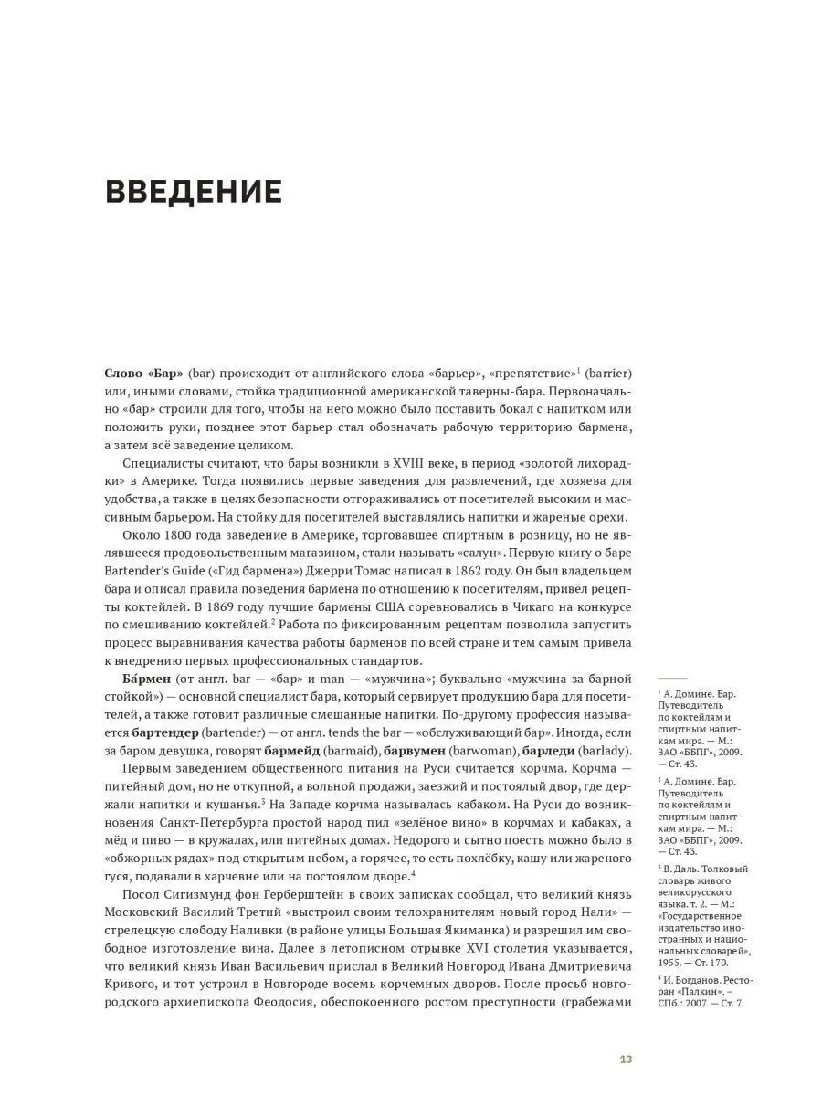 Учебник бармена Ресторанные ведомости 72799952 купить в интернет-магазине  Wildberries