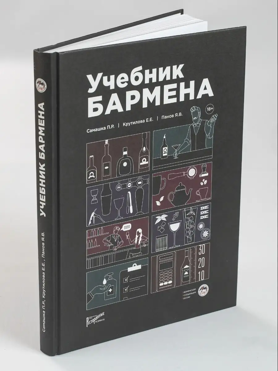 Учебник бармена Ресторанные ведомости 72799952 купить в интернет-магазине  Wildberries