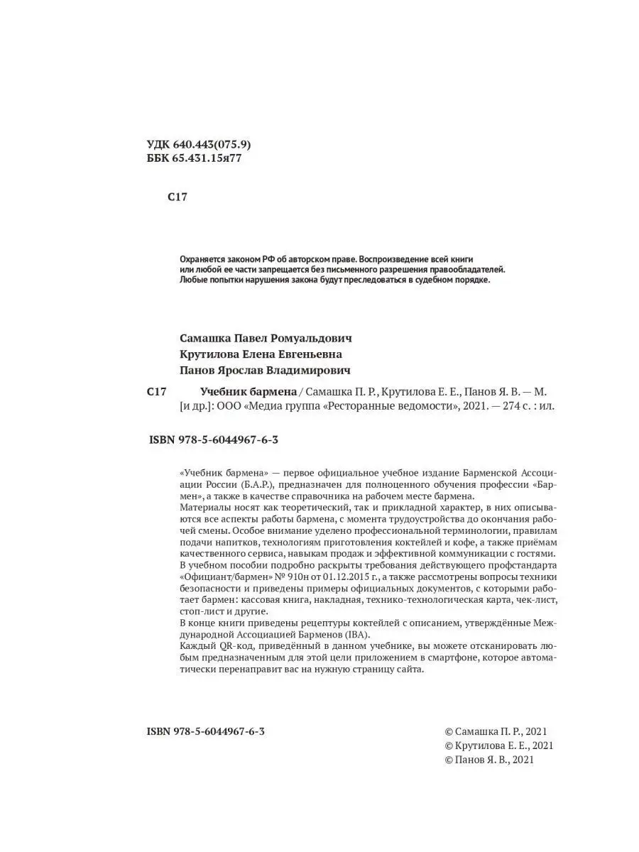 Учебник бармена Ресторанные ведомости 72799952 купить в интернет-магазине  Wildberries