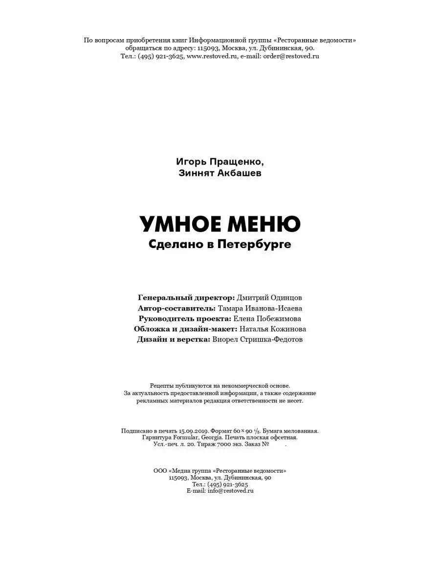 Умное меню. Сделано в Петербурге. Книга по кулинарии Ресторанные ведомости  72799967 купить в интернет-магазине Wildberries