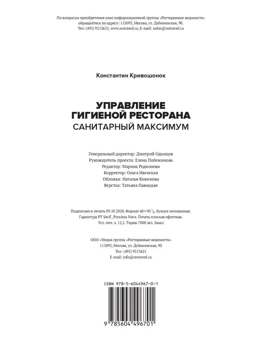 Управление гигиеной ресторана. Санитарный максимум Ресторанные ведомости  72799972 купить в интернет-магазине Wildberries